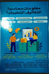 آفاق حديثة في المحاسبة والاقتصاد