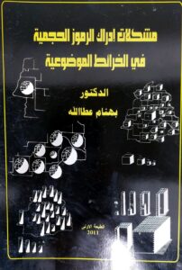 مشكلات إدراك الرموز الحجمية في الخرائط الموضوعية