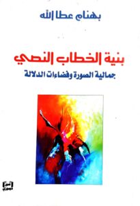 بنية الخطاب النصي جمالية الصورة وفضاءات الدلالة .