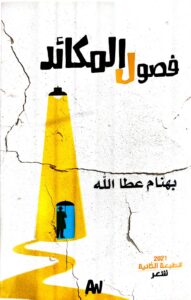 فصول المكائد